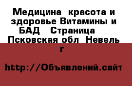 Медицина, красота и здоровье Витамины и БАД - Страница 2 . Псковская обл.,Невель г.